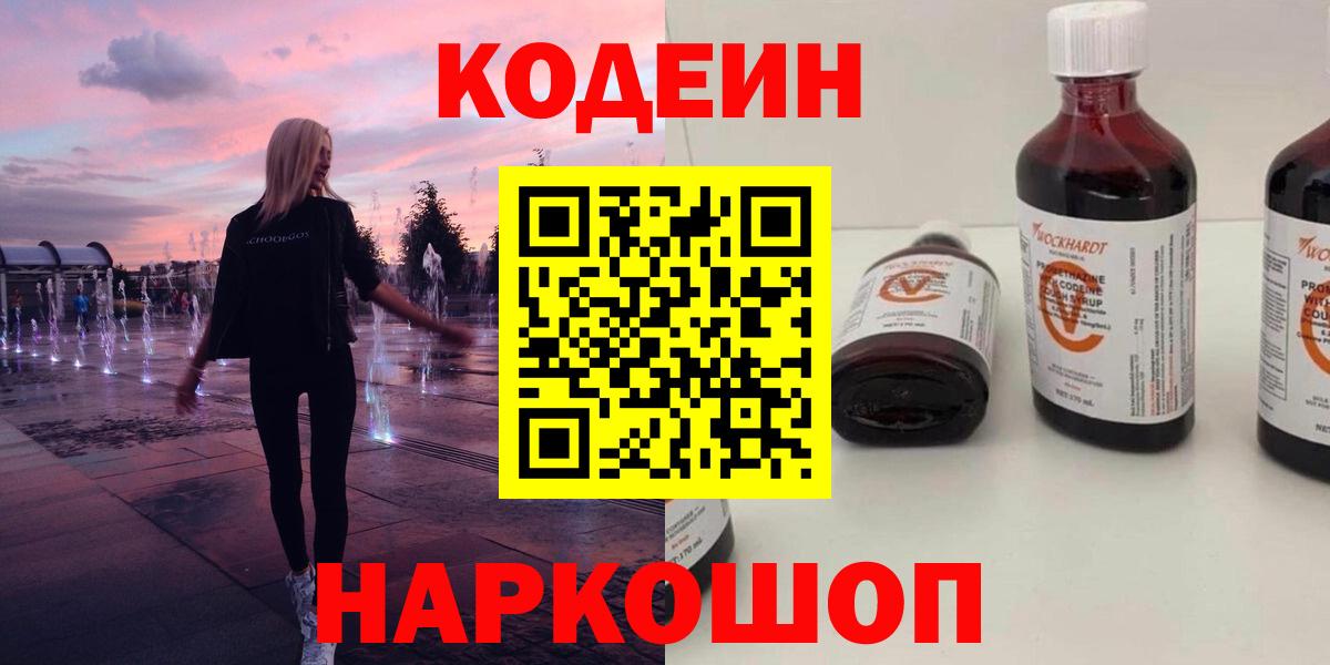Кодеин Purple Drank Уссурийск
