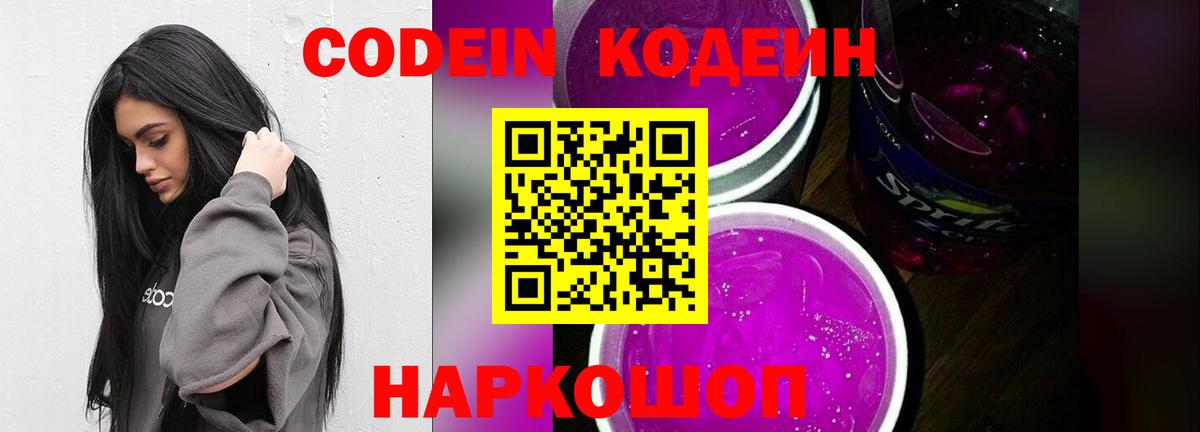 Кодеин напиток Lean (лин)  Вход с VPN  Уссурийск 