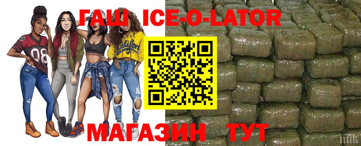 Гашиш ice o lator  Вход с VPN  Гашиш Cannabis  ГАШ  Уссурийск 